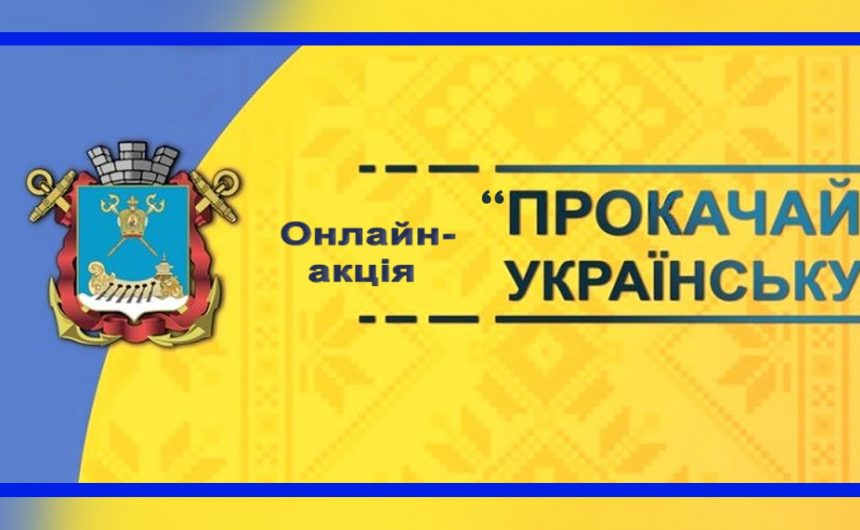 Онлайн-акція «Прокачай українську»: уникаймо русизмів