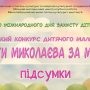 «Діти Миколаєва за мир!»: підсумки V Міського конкурсу дитячого малюнка