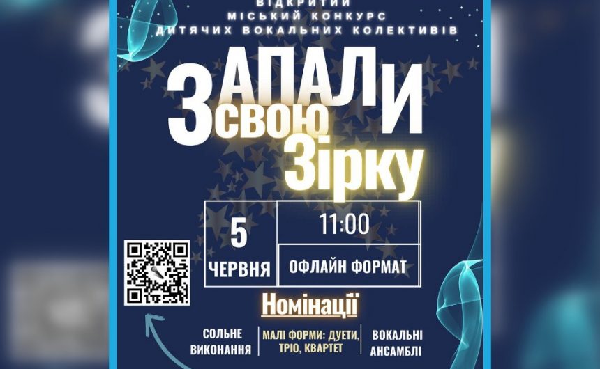 «Запали свою зірку»: запрошуємо до участі у Відкритому міському конкурсі дитячих вокальних колективів