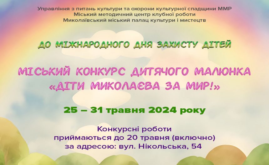 До Міжнародного дня захисту дітей: запрошуємо до участі в Міському конкурсі дитячого малюнка«Діти Миколаєва за мир!»