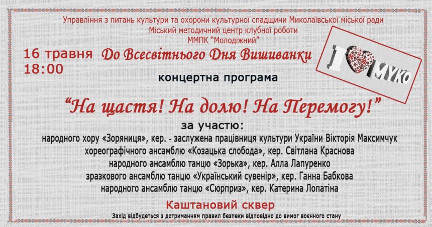 До Всесвітнього дня вишиванки: у Миколаєві відбудеться концерт«На щастя! На долю! На Перемогу!» за участю творчих колективів ММПК «Молодіжний»