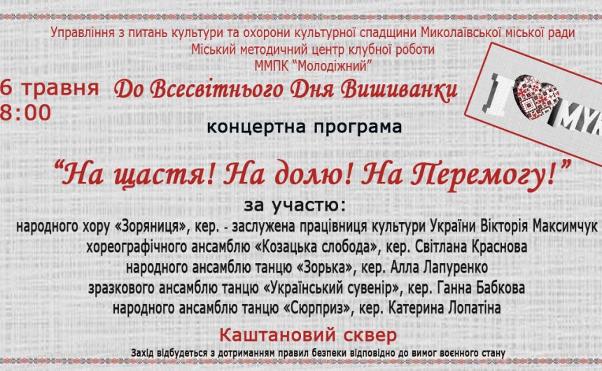 До Всесвітнього дня вишиванки: у Миколаєві відбудеться концерт«На щастя! На долю! На Перемогу!» за участю творчих колективів ММПК «Молодіжний»