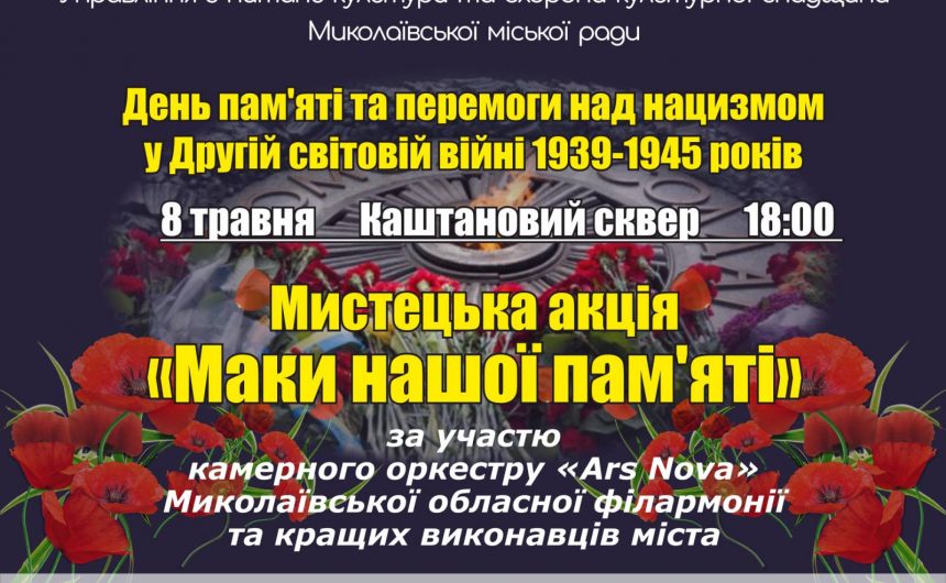 До Дня пам’яті та перемоги над нацизмом у Другій світовій війні: у Миколаєві відбудеться мистецька акція «Маки нашої пам’яті»