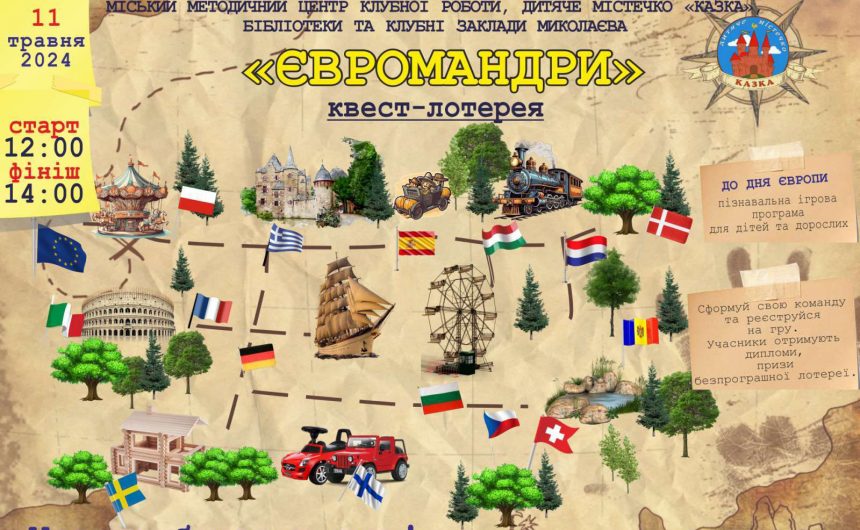 До Дня Європи: у Миколаєві відбудеться захоплива квест-лотерея «ЄВРОмандри»