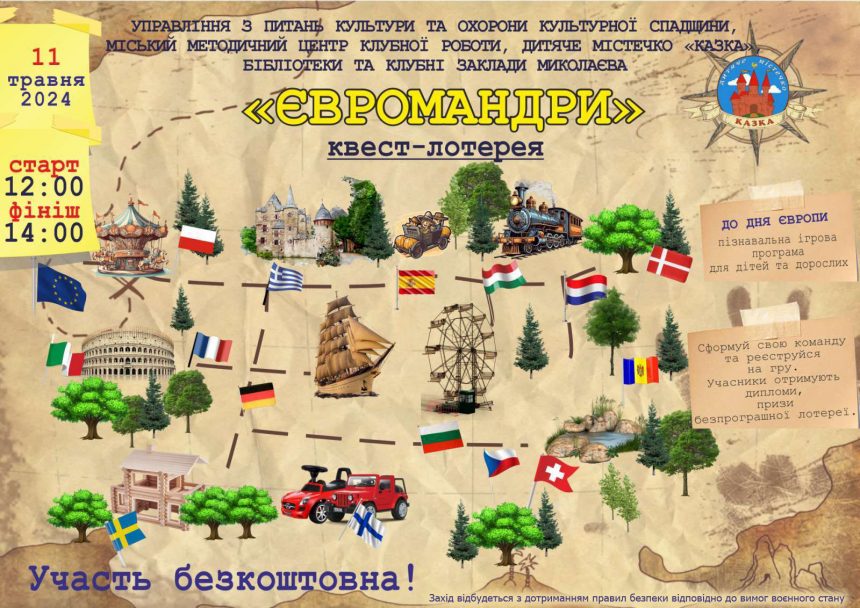 До Дня Європи: у Миколаєві відбудеться захоплива квест-лотерея «ЄВРОмандри»
