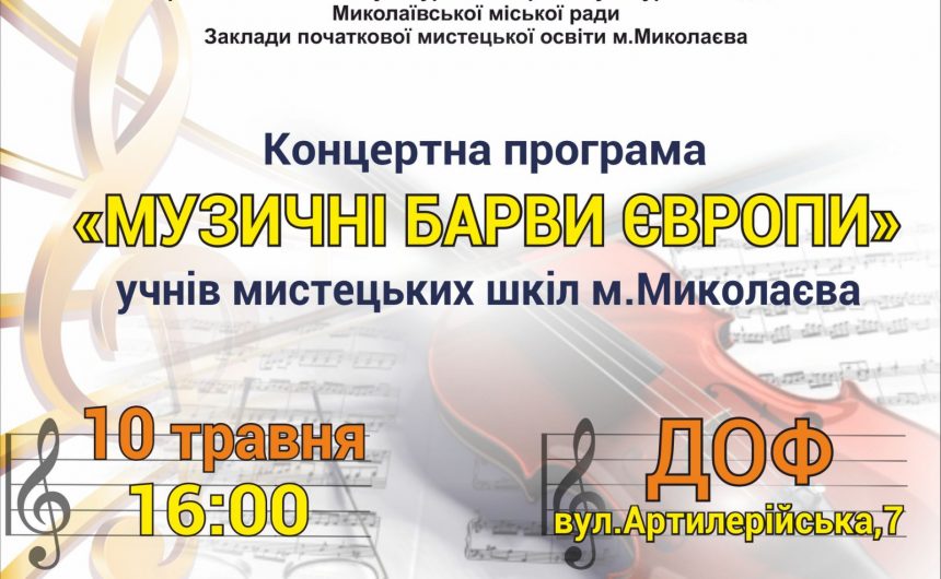 «Музичні барви Європи»: у ДОФі відбудеться концертна програма від вихованців мистецьких шкіл міста Миколаєва