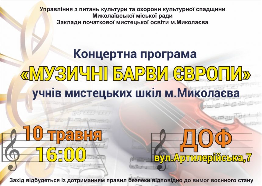 «Музичні барви Європи»: у ДОФі відбудеться концертна програма від вихованців мистецьких шкіл міста Миколаєва