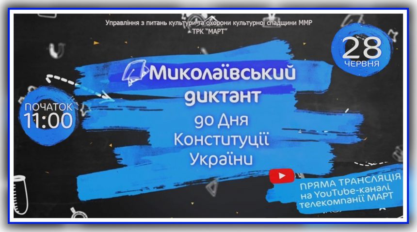 До Дня Конституції України: миколаївці запрошуються до написання диктанту