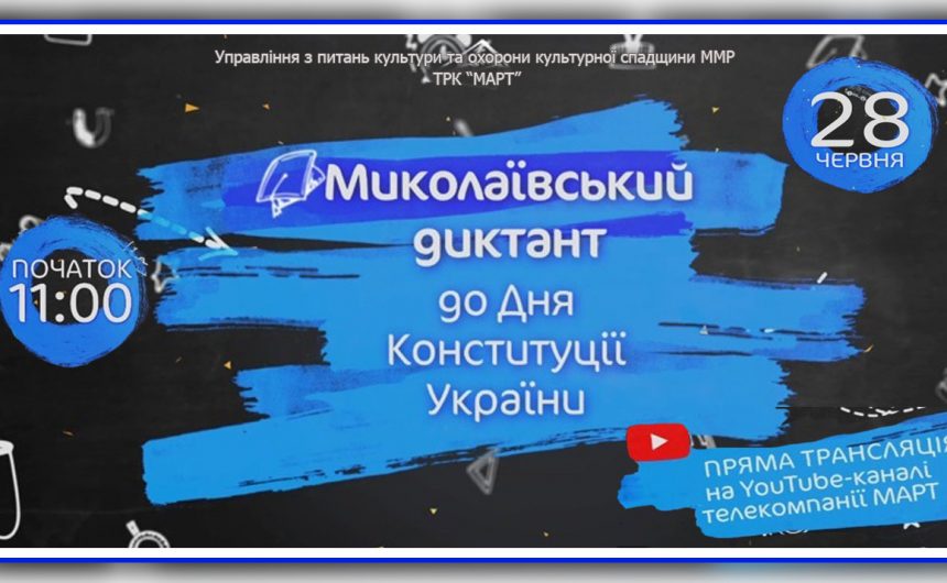 До Дня Конституції України: миколаївці запрошуються до написання диктанту