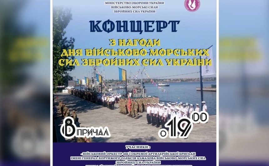 День Військово-Морських Сил Збройних Сил України: на миколаївців чекає святковий концерт
