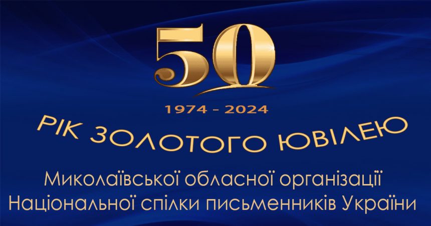 Рік золотого ювілею: Миколаївська обласна організація Національної спілки письменників України зустрічає своє 50-річчя