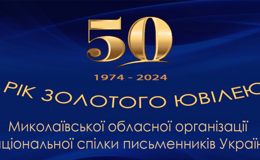 Рік золотого ювілею: Миколаївська обласна організація Національної спілки письменників України зустрічає своє 50-річчя