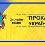 Онлайн-акція «Прокачай українську»: вживаймо правильні форми мовного етикету