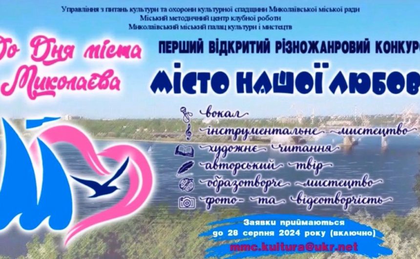 «Місто нашої любові»: запрошуємо до участі в Першому відкритому різножанровому конкурсі