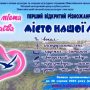 «Місто нашої любові»: запрошуємо до участі в Першому відкритому різножанровому конкурсі