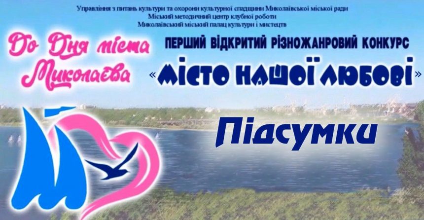 «Місто нашої любові»: у Миколаєві відбувся Перший відкритий різножанровий конкурс