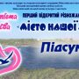 «Місто нашої любові»: у Миколаєві відбувся Перший відкритий різножанровий конкурс