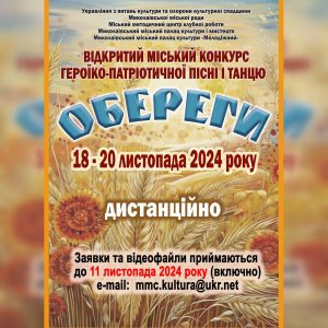 «Обереги»-2024: запрошуємо до участі у ІІ Відкритому міському конкурсі героїко-патріотичної пісні і танцю