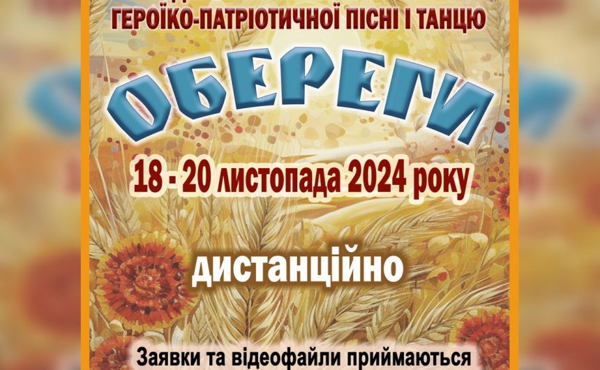 «Обереги»-2024: запрошуємо до участі у ІІ Відкритому міському конкурсі героїко-патріотичної пісні і танцю