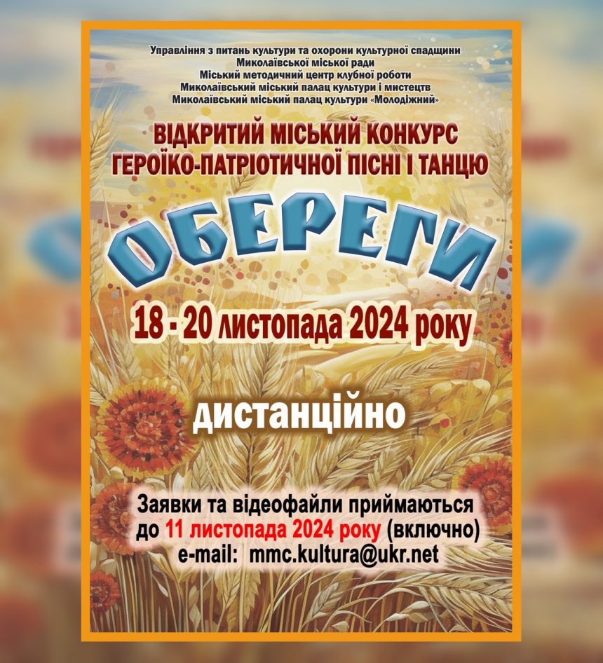 «Обереги»-2024: запрошуємо до участі у ІІ Відкритому міському конкурсі героїко-патріотичної пісні і танцю