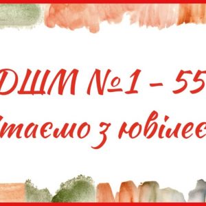 З ювілеєм: колектив ДШМ № 1 відзначає 55-річчя