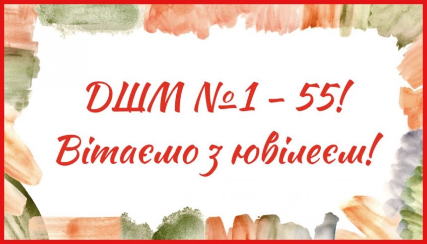 З ювілеєм: колектив ДШМ № 1 відзначає 55-річчя