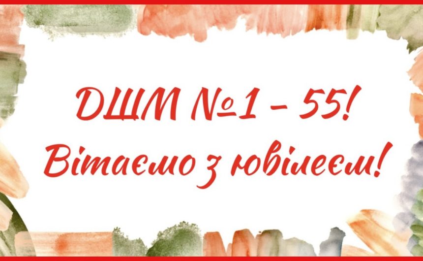 З ювілеєм: колектив ДШМ № 1 відзначає 55-річчя