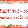 З ювілеєм: колектив ДШМ № 1 відзначає 55-річчя