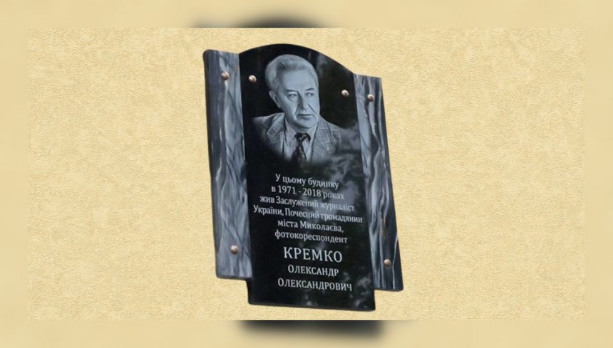 Натхненний літописець Миколаєва: у місті відкрили меморіальну дошку на честь заслуженого журналіста України Олександра Кремка