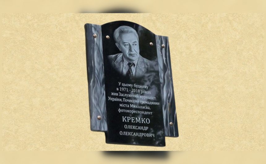 Натхненний літописець Миколаєва: у місті відкрили меморіальну дошку на честь заслуженого журналіста України Олександра Кремка