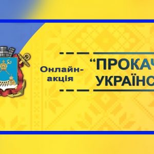 Онлайн-акція «Прокачай українську»: дбаймо про своє мовлення