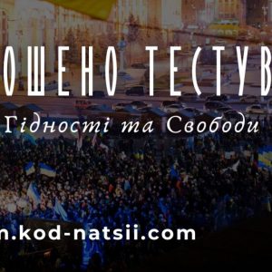 До Дня Гідності та Свободи: запрошуємо на Тестування