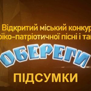 «Обереги»-2024: підбито підсумки конкурсу героїко-патріотичної пісні і танцю