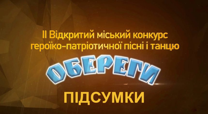 «Обереги»-2024: підбито підсумки конкурсу героїко-патріотичної пісні і танцю