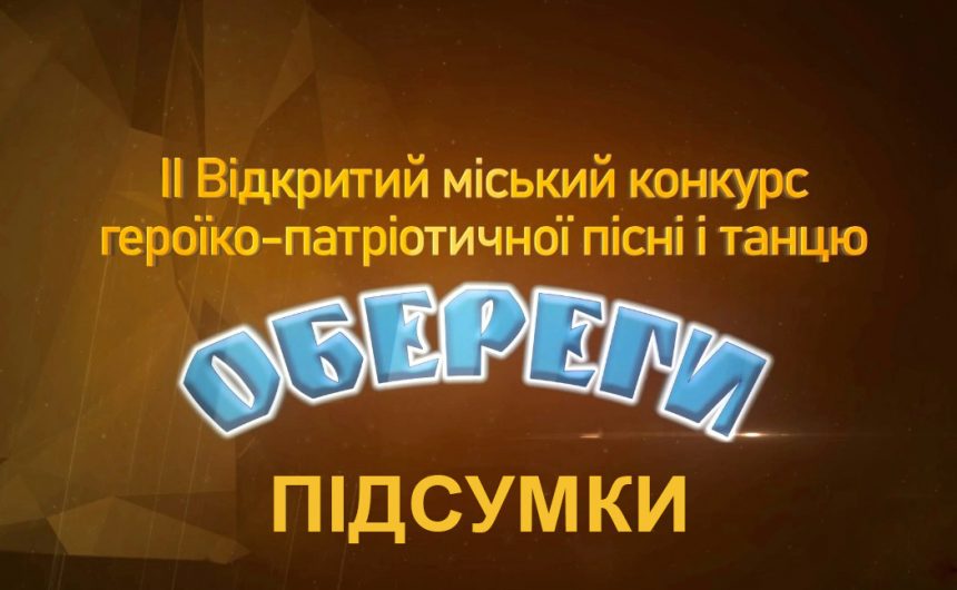 «Обереги»-2024: підбито підсумки конкурсу героїко-патріотичної пісні і танцю