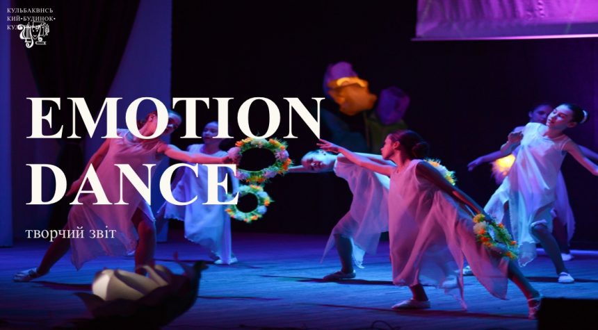 Творчі етапи: хореографічний колектив «EMotionDance» представив звітну програму для підтвердження звання «зразковий»