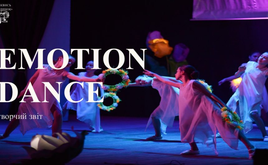 Творчі етапи: хореографічний колектив «EMotionDance» представив звітну програму для підтвердження звання «зразковий»