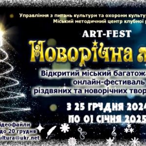 ART-FEST «Новорічна мрія»-2025: запрошуємо до участі в онлайн-фестивалі різдвяних і новорічних творчих вітань