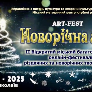 ART-FEST «Новорічна мрія»: підсумки онлайн-фестивалю різдвяних і новорічних творчих вітань