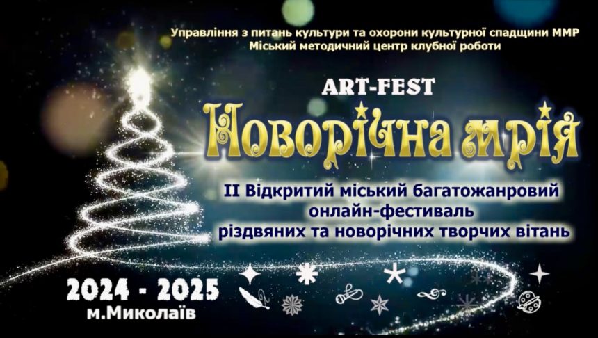 ART-FEST «Новорічна мрія»: підсумки онлайн-фестивалю різдвяних і новорічних творчих вітань