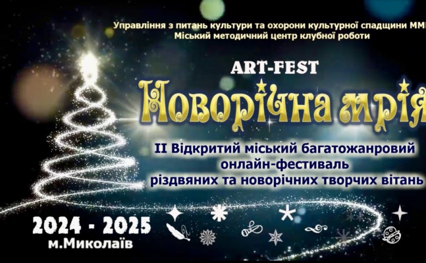 ART-FEST «Новорічна мрія»: підсумки онлайн-фестивалю різдвяних і новорічних творчих вітань