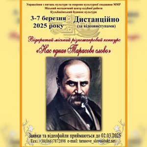 «Нас єднає Тарасове слово»-2025: запрошуємо до участі в міському різножанровому конкурсі