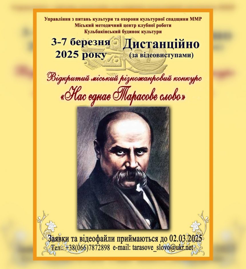 «Нас єднає Тарасове слово»-2025: запрошуємо до участі в міському різножанровому конкурсі