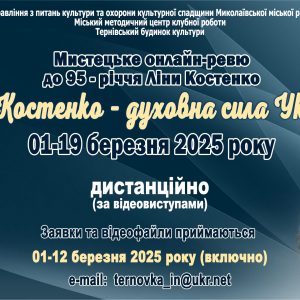 «Ліна Костенко – духовна сила України»: запрошуємо до участі в митецькому онлайн – ревю