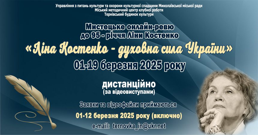 «Ліна Костенко – духовна сила України»: запрошуємо до участі в митецькому онлайн – ревю