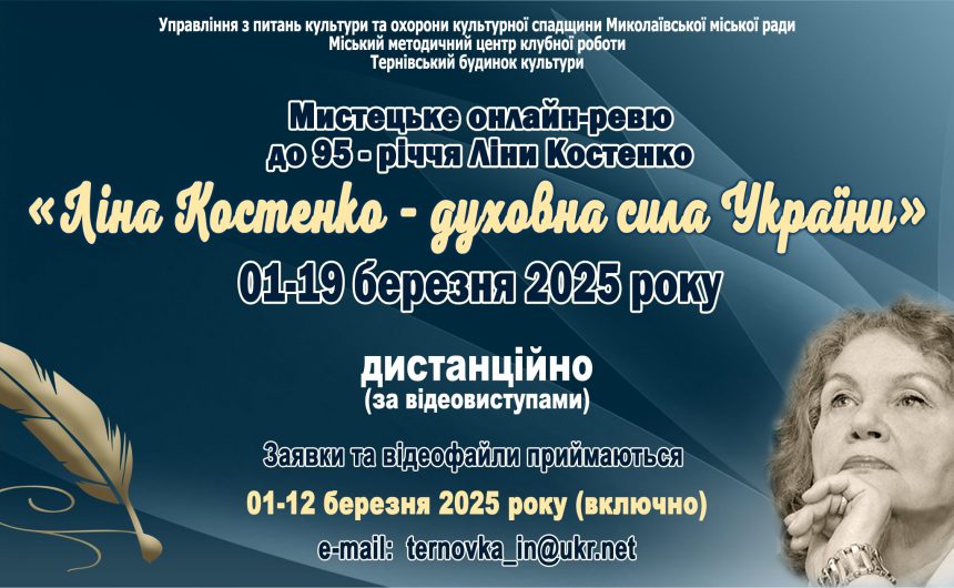 «Ліна Костенко – духовна сила України»: запрошуємо до участі в митецькому онлайн – ревю