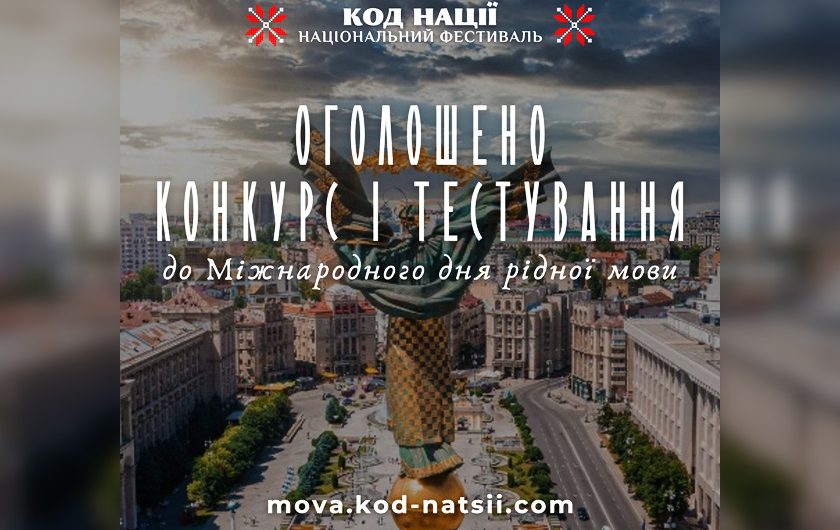 До Міжнародного дня рідної мови: запрошуємо до участі у Всеукраїнському конкурсі творчих проєктів «Код Нації» та Тестуванні