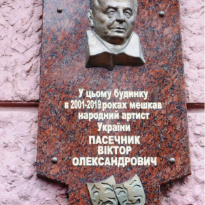 Меморіальна дошка народному артисту України Пасечнику Віктору Олександровичу (1939-2019)