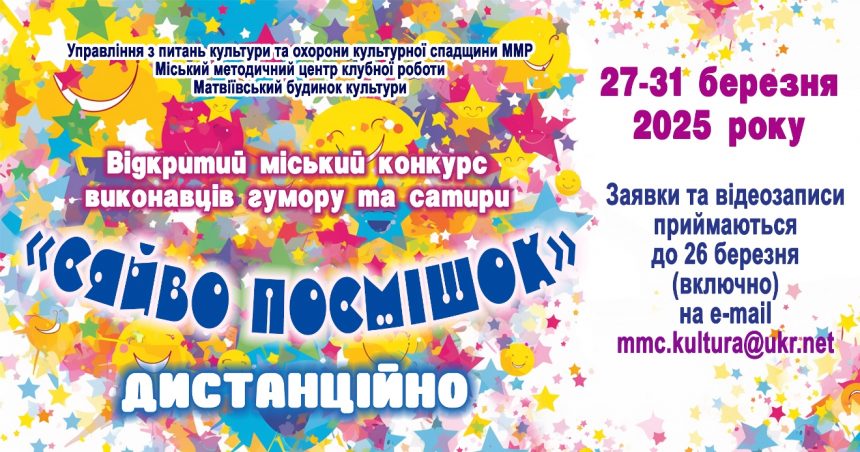 «Сяйво посмішок»-2025: запрошуємо до участі в міському конкурсі виконавців гумору та сатири