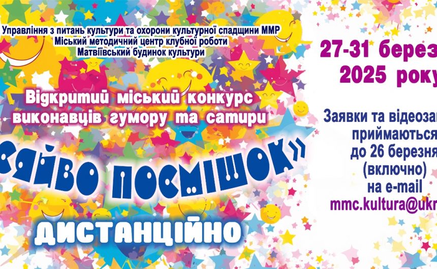 «Сяйво посмішок»-2025: запрошуємо до участі в міському конкурсі виконавців гумору та сатири